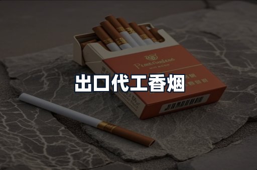 出口代工香烟