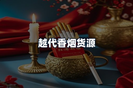 越代香烟货源